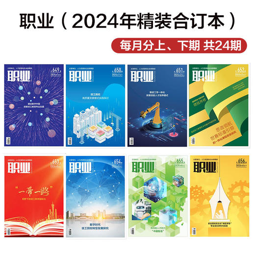 《职业》杂志2024年精装合订本（每月分上、下期共24期）热销中！2025年1月出版 商品图0