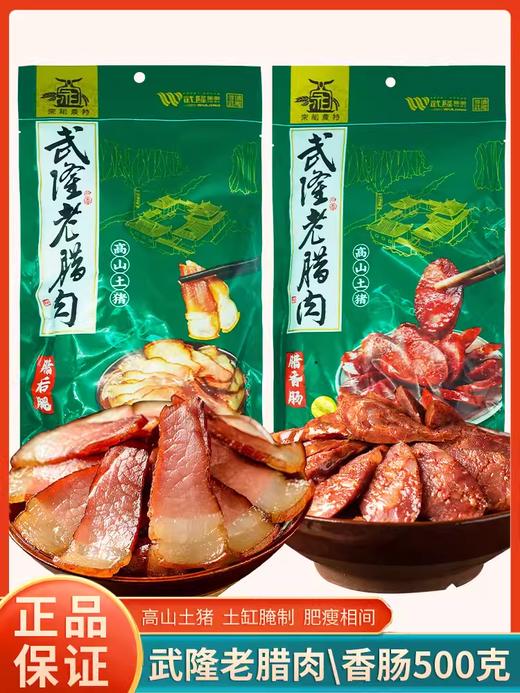 重庆武隆特产老腊肉香肠500g 商品图0
