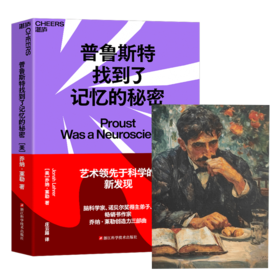普鲁斯特找到了记忆的秘密（明信片更新版）