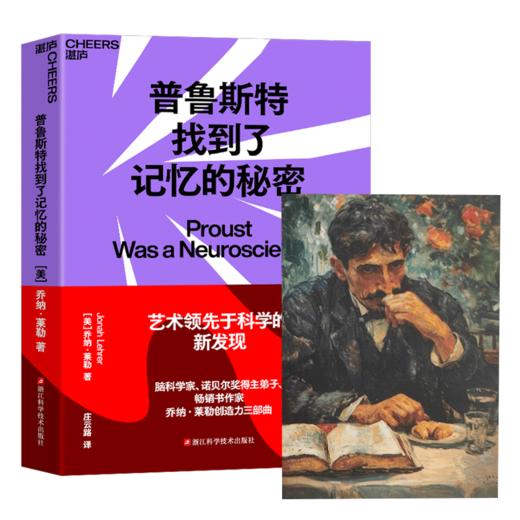 普鲁斯特找到了记忆的秘密（明信片更新版） 商品图0