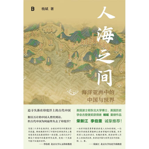 人海之间：海洋亚洲中的中国与世界 杨斌 著 商品图3
