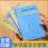 小学生英语知识点手抄笔记（全4册） 初中生英语 单词语法全掌握 商品缩略图1