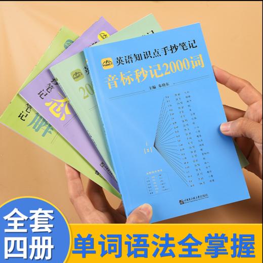 小学生英语知识点手抄笔记（全4册） 初中生英语 单词语法全掌握 商品图1