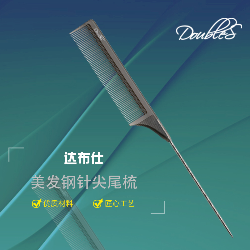Doubles 达布仕理发剪发梳子裁剪梳尖尾梳 美发钢针挑梳盘发分区梳子