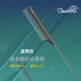 Doubles 达布仕理发剪发梳子裁剪梳尖尾梳 美发钢针挑梳盘发分区梳子