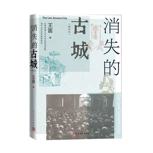 签名版 | 王笛《消失的古城》《那间街角的茶铺》《历史的微声》 商品图1