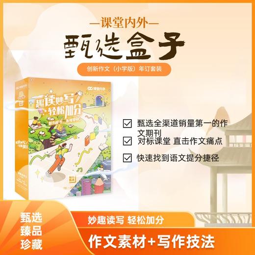【6-12岁】《课堂内外·创新作文》2023年年订甄选套装（全10册）#课堂内外 商品图0