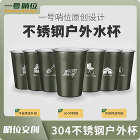 【硬核风户外杯】哨位原创设计304不锈钢户外杯、洗漱杯（不隔热）y