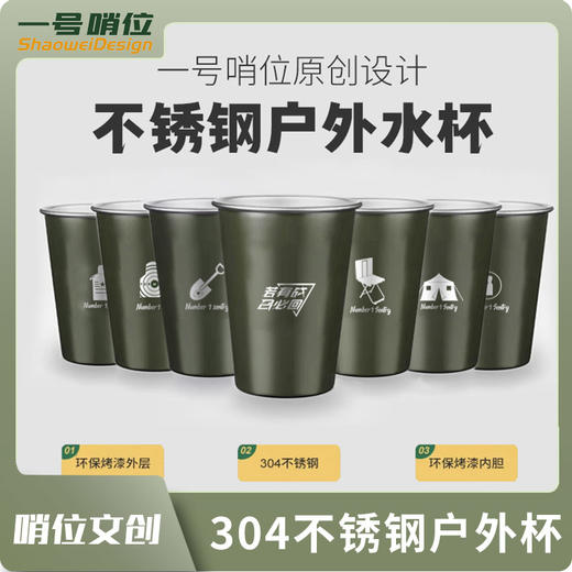 【硬核风户外杯】哨位原创设计304不锈钢户外杯、洗漱杯（不隔热）y 商品图0