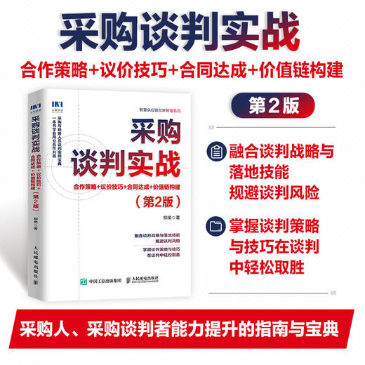 采购谈判实战 合作策略 议价技巧 合同达成 价值链构建 第2版 供应商谈判 合作谈判 供应链运营宝典 商品图0