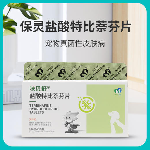 保灵呋贝舒盐酸特比萘芬片宠物真菌灭猫癣猫藓狗皮肤病真菌口服药 商品图1