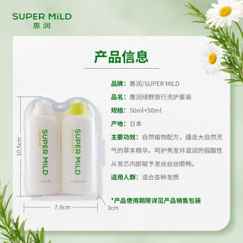 惠润（SUPER MiLD）绿野芳香洗发露护发素洗护套装50ml*2男女旅行装进口日本 商品图2