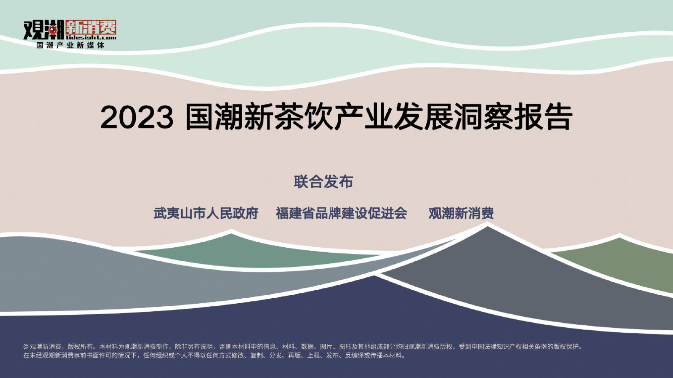 《2023国潮新茶饮行业产业发展洞察报告》：探索中国新茶饮产业增长密码