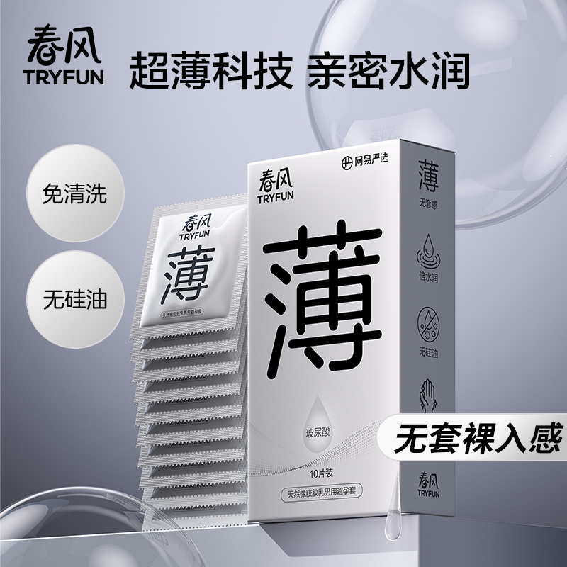 网易春风玻尿酸避孕套超薄玻尿酸安全套套套超润男用成人计生用品女专用女戴