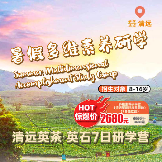 暑期多维素养研学 清远·英德独立营4天/7天独立研学营 8-16岁适合 商品图1
