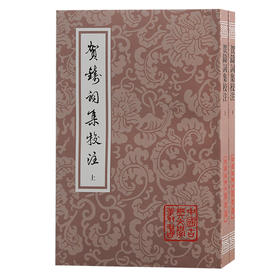 贺铸词集校注(全2册)