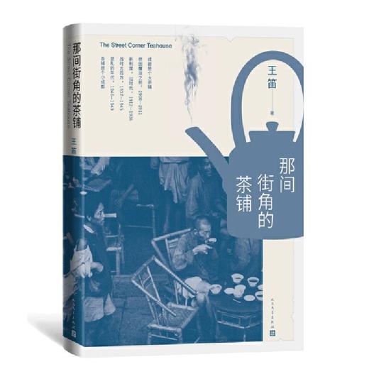 签名版 | 王笛《消失的古城》《那间街角的茶铺》《历史的微声》 商品图0