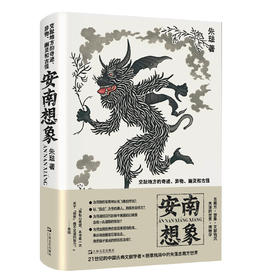 【签名本】安南想象：交趾地方的奇迹、异物、幽灵和古怪（21世纪的中国古典文献学者vs断章残简中的失落古南方世界。瓦依那乐队主唱岜農、“忽左忽右”播客程衍樑推荐阅读）