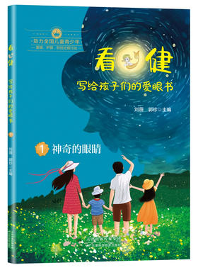 看·健：写给孩子的爱眼书全三册