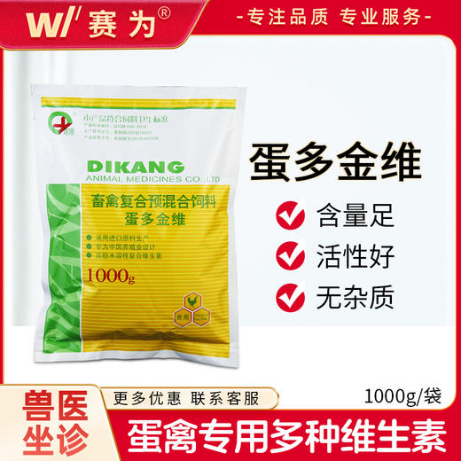 蛋多金维 蛋鸡多维 种鸡蛋鸭氨基多维营养维生素 拜固舒 蛋多多 商品图0