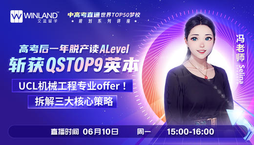 高考后一年脱产读A-Level 斩获 QSTOP 9 英本 UCL机械工程专业offer ！拆解三大核心策略 商品图0