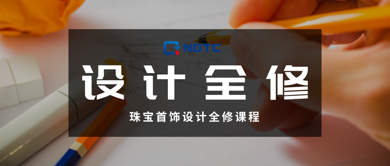 珠宝首饰设计全修课程