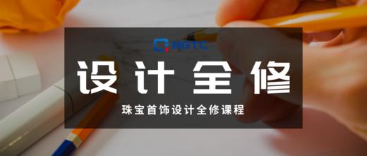 珠宝首饰设计全修课程 商品图0