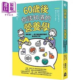 【中商原版】60岁后你该知道的营养学 增肌减龄 一辈子都能健康快乐的黄金饮食守则 港台原版 满尾正 如果