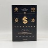 失控的资本 发条经济学的终结 商品缩略图1