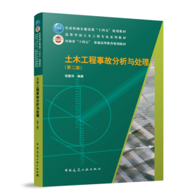 土木工程事故分析与处理（第二版）（赠教师课件）