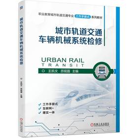 官网 城市轨道交通车辆机械系统检修 王凯文 教材 9787111747901 机械工业出版社