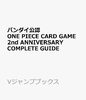 预售 バンダイ公認 ONE PIECE CARD GAME 2nd ANNIVERSARY COMPLETE GUIDE（封面待定） 商品缩略图0