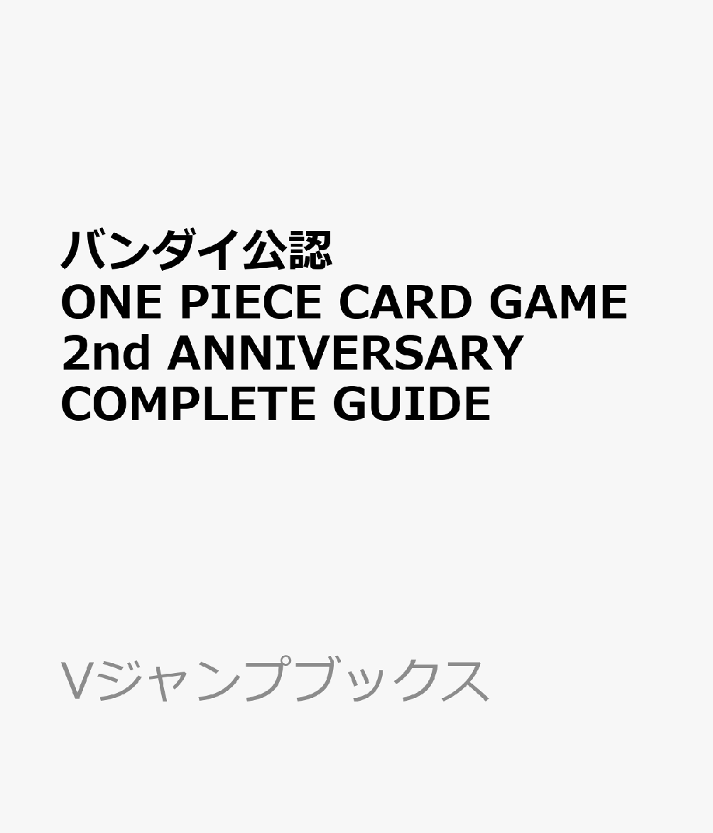 预售 バンダイ公認 ONE PIECE CARD GAME 2nd ANNIVERSARY COMPLETE GUIDE（封面待定）