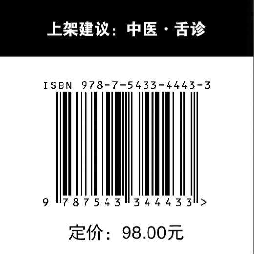 中医舌象辨证与解析 中医 舌诊 舌象 商品图5