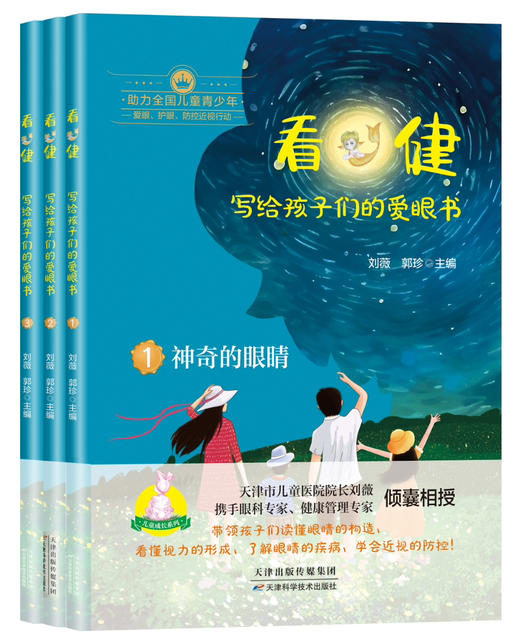 看·健：写给孩子的爱眼书全三册 商品图2