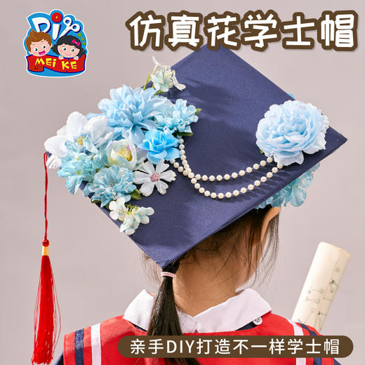 毕业季礼物手工diy仿真花学士帽儿童制作材料包幼儿园创意帽子 商品图4