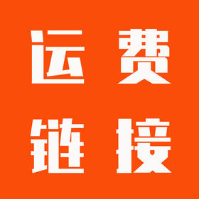 喜马拉雅 运费专拍链接