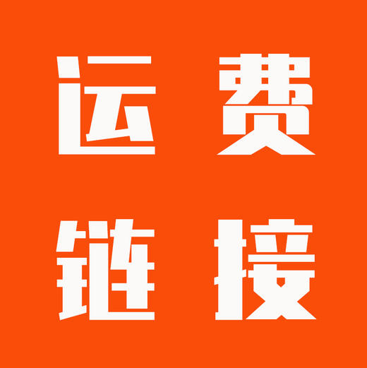 喜马拉雅 运费专拍链接 商品图0