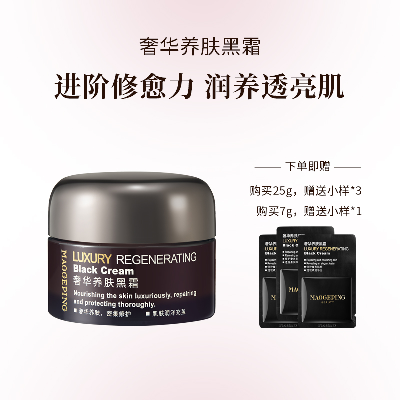 毛戈平BEAUTY奢华养肤黑霜