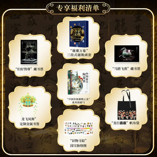 《国 家 宝藏：中国博物馆镇馆之宝》 珍藏纪念版 | 商品图1