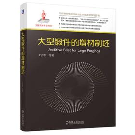 大型锻件的增材制坯