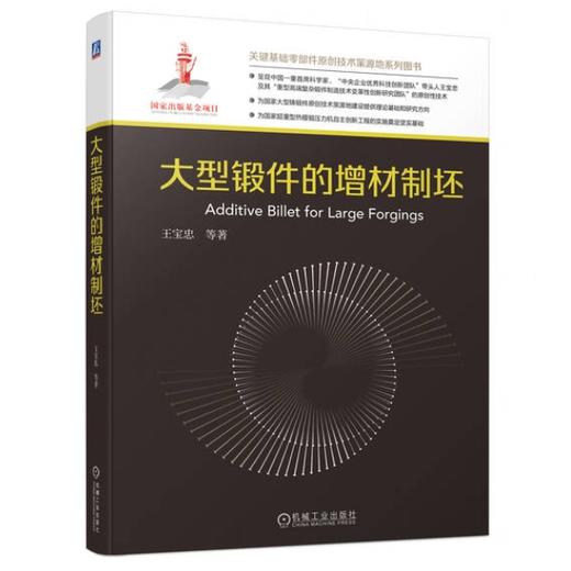 大型锻件的增材制坯 商品图0