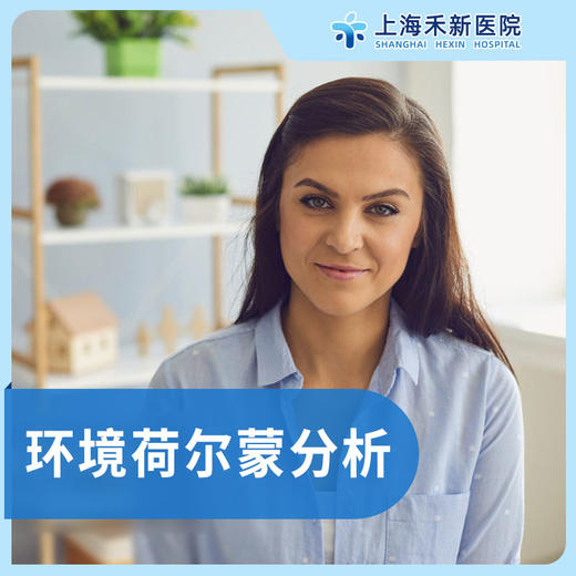 环境荷尔蒙分析 商品图0