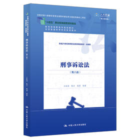 刑事诉讼法（第八版）（新编21世纪高等职业教育精品教材·法律类）