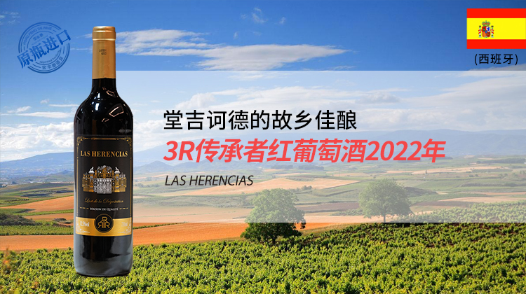 西班牙-3R传承者红葡萄酒2022年