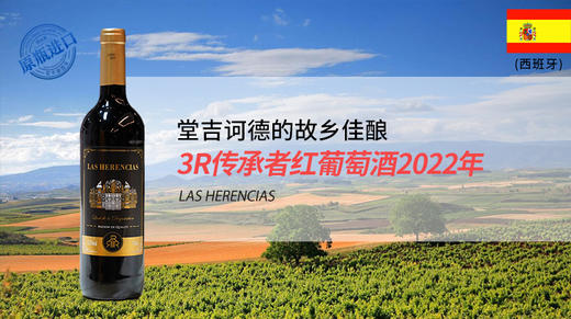 西班牙-3R传承者红葡萄酒2022年 商品图0