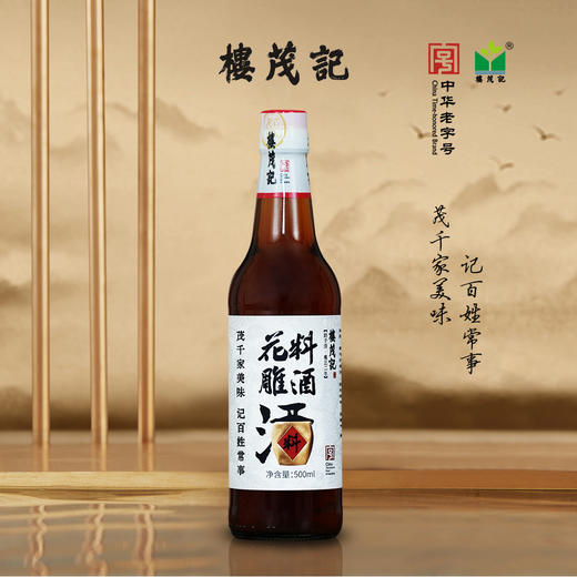 楼茂记花雕料酒500ml 商品图1