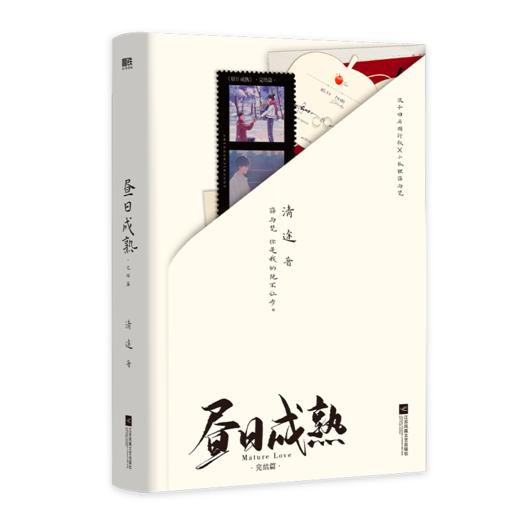 【磨铁】（全两册）昼日成熟+完结篇 清途著 商品图4