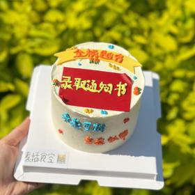 录取通知书（翻糖提前1天预定）