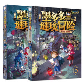 墨多多谜境冒险彩色漫画阳光版（上+下）青铜地宫的献礼(上)